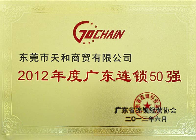 获评“2012年度广东省连锁50强单位”